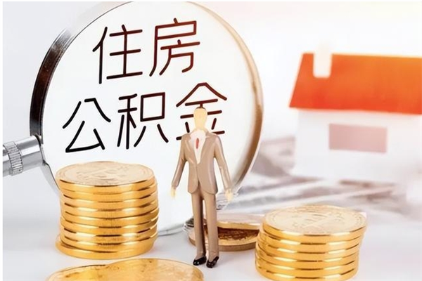 枝江离职后是不是可以取公积金（离职后可取公积金吗）