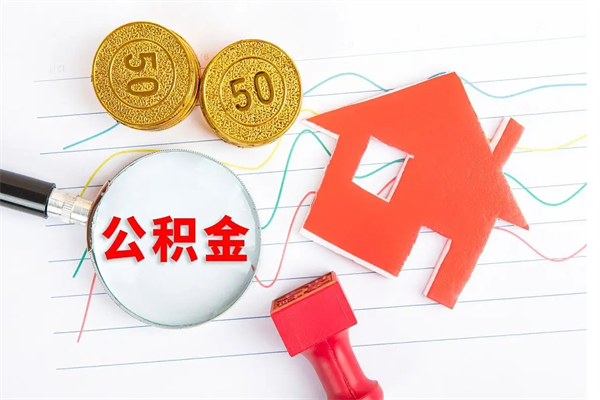 枝江公积金提（2020年公积金提取流程）