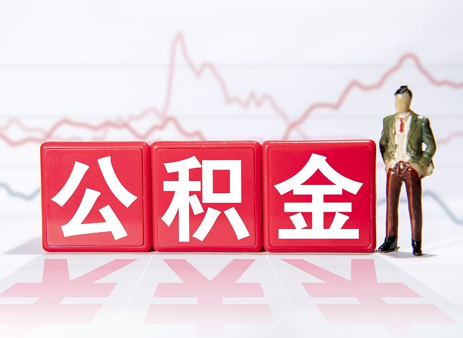 枝江4万公积金取多少（住房公积金4万）