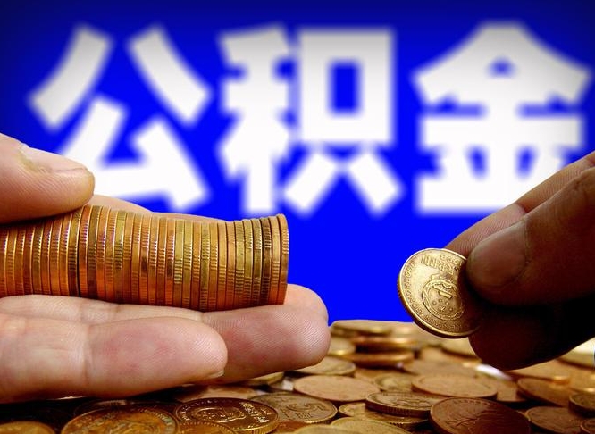 枝江离职人员如何代提住房公积金（离职怎么代办公积金）